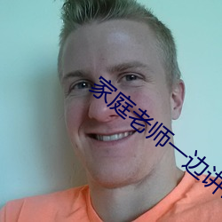 家庭老师一边讲课一边