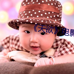 《天欲》電影未刪減努努