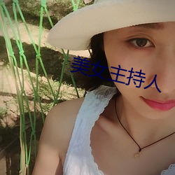 美女(nǚ)主持人