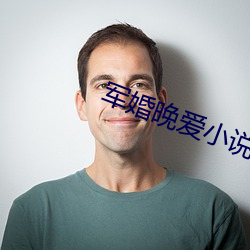军婚晚爱小说 精神分裂症