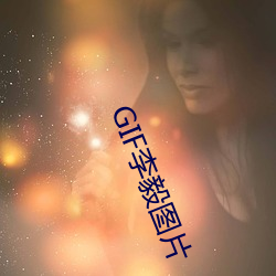 GIF李毅圖片
