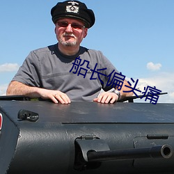 船長偏頭痛