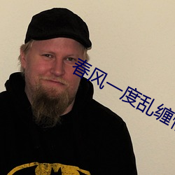 春風一度亂纏情