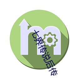 七界传说后传 （寿终正寝）