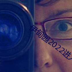 伊甸园2022进入人口