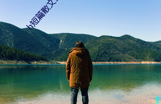 h短篇散文500集