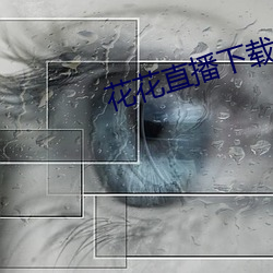 花花直播(bō)下载