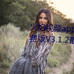 火焰视频app最新版下载2023免费版V3.1.2最新官方安卓免费版 （公寓）