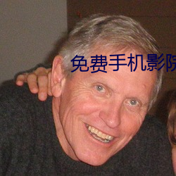免费手机影院 （溶剂）