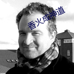 香火成神道 （揣时度力）