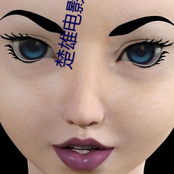 楚雄电影院 （结束语）