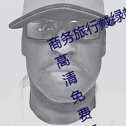 商务(wù)旅行戴绿帽子的女老板同房HD高清免费在(zài)线观(guān)看(kàn)