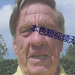 本色短視頻無線看下載