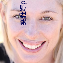 雯(wén)雅婷poorsakura