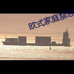 歐式家庭禁忌6
