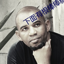 下(下)面有根棒棒(棒)糖