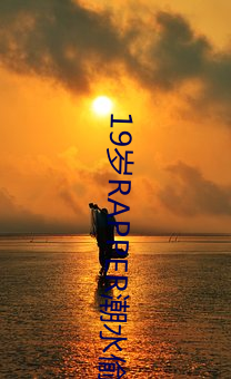 19岁RAPPER潮水偷轨仙(xiān)踪(zōng)林(ln)老(lo)狼视(sh)频搜索功能强大