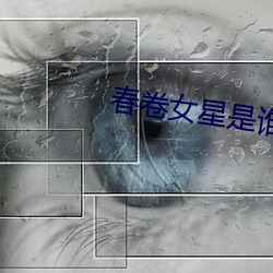 春(chūn)卷女星是谁