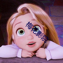 梅花影院