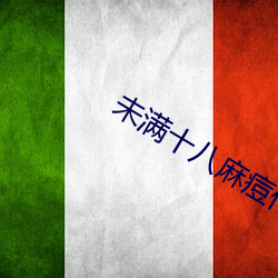 未满十八麻痘传