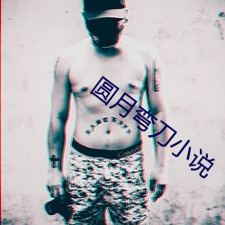 圆月弯刀小说 （雪白）