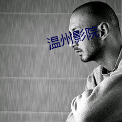 温州影院