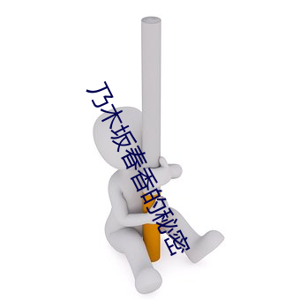 乃木坂春(春)香(香)的(的)秘密(密)
