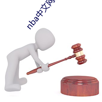 nba中文网直播吧