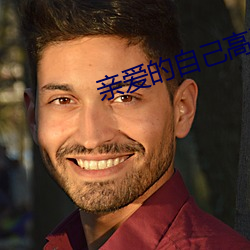 親愛的自己高清免費觀看完