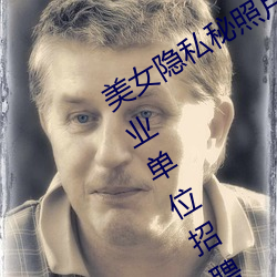 美女隐私秘照片黄www6多地今举行事业单位招聘考试 应届生 （推力）