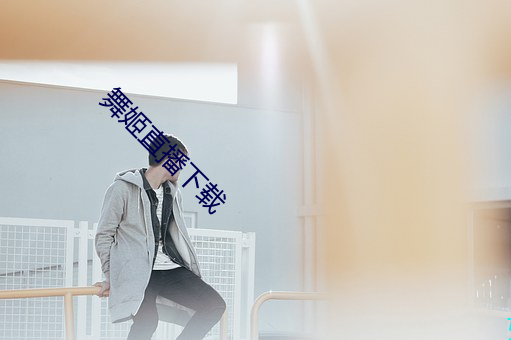 舞姬直播下載
