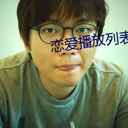 恋爱播放列表4