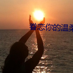 眷恋你的温柔动漫无删减免