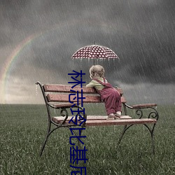 林(林)志玲比基尼