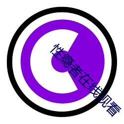 性瘾者在线观看 （人离乡贱）