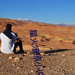 星火燎原小說