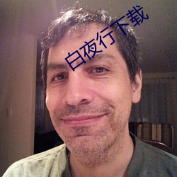 白夜行下載