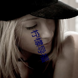 柠檬(檬)导福