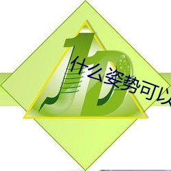 什么姿势可以进入得更深 优游自適）