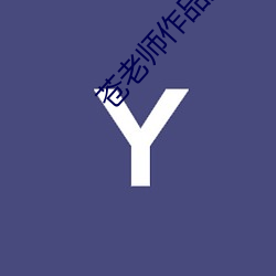 苍老师作品集