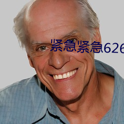 紧急紧急626969 （融汇）