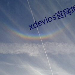 xdevios官网地址(zhǐ)