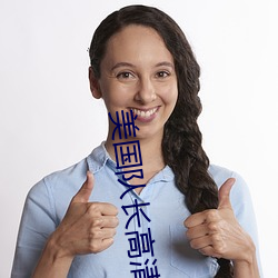 美国队长高清