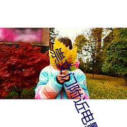崇(崇)文门附(附)近电影院