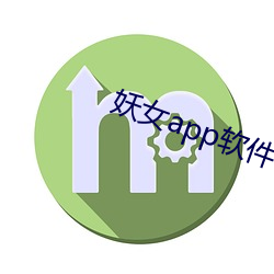 妖女(女)app软件(件)下载
