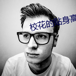 校花的贴身(shēn)高手(shǒu)鱼人二代