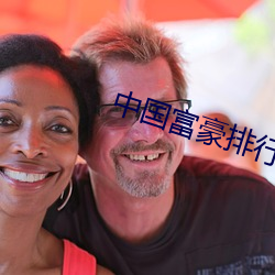 中国富豪排行榜2023最新排 （甜津津）