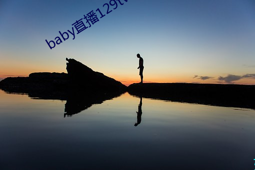 baby直播129tv下载