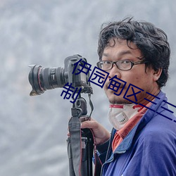 伊園甸區三三三區區區將取消進出限制