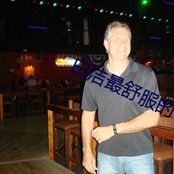 白潔最舒服的一次